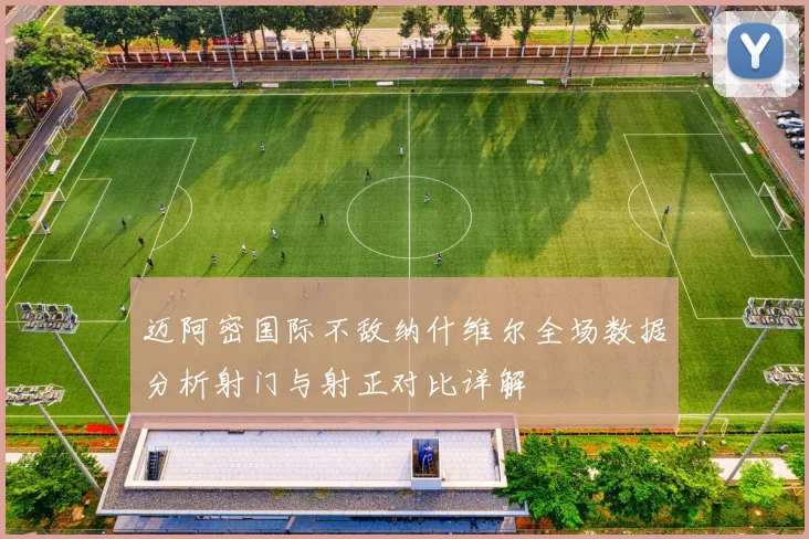 迈阿密国际不敌纳什维尔全场数据分析射门与射正对比详解