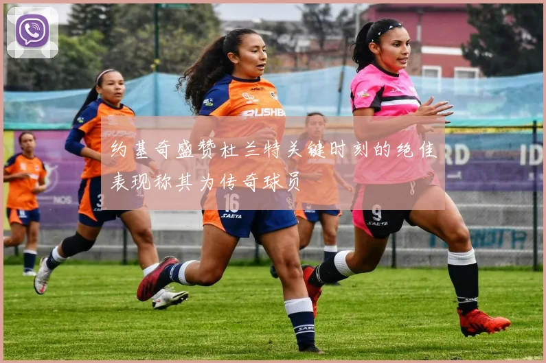 约基奇盛赞杜兰特关键时刻的绝佳表现称其为传奇球员