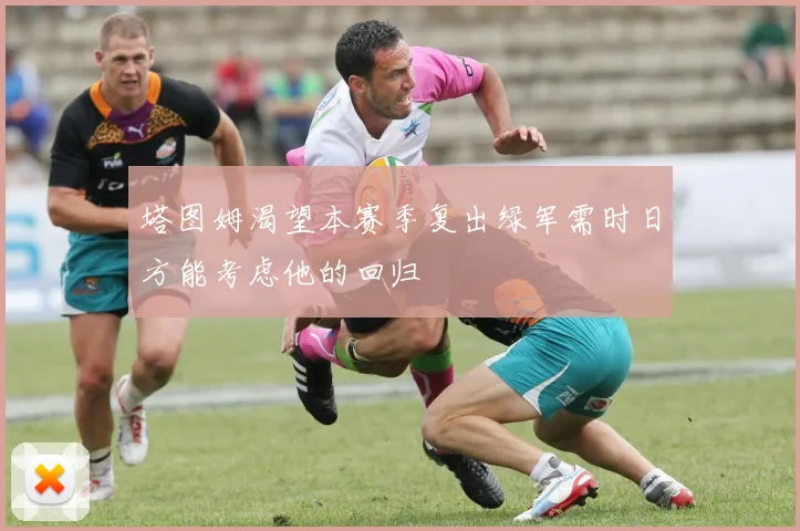 塔图姆渴望本赛季复出绿军需时日方能考虑他的回归