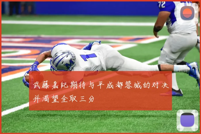 武藤嘉纪期待与平成都蓉城的对决并渴望全取三分