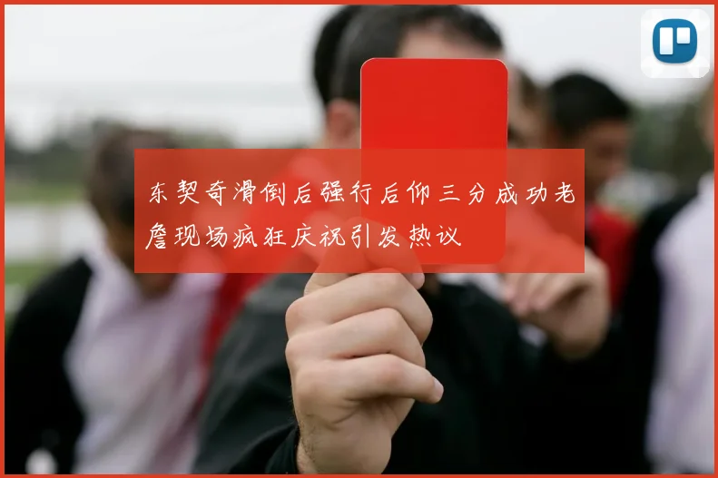 东契奇滑倒后强行后仰三分成功老詹现场疯狂庆祝引发热议