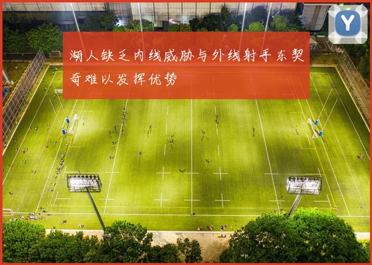湖人缺乏内线威胁与外线射手东契奇难以发挥优势