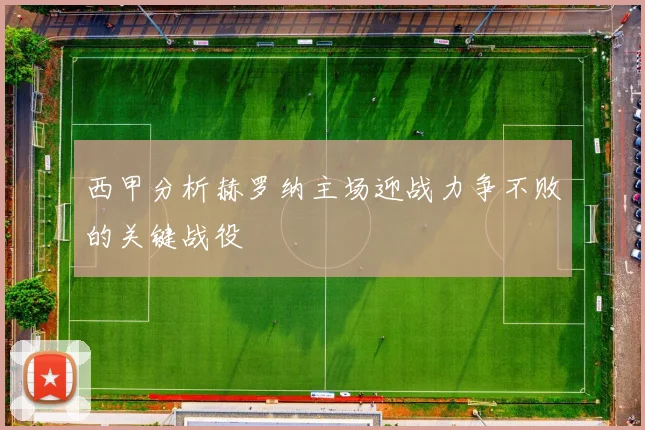 西甲分析赫罗纳主场迎战力争不败的关键战役