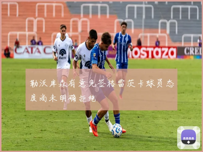 勒沃库森有意免签格雷茨卡球员态度尚未明确拒绝