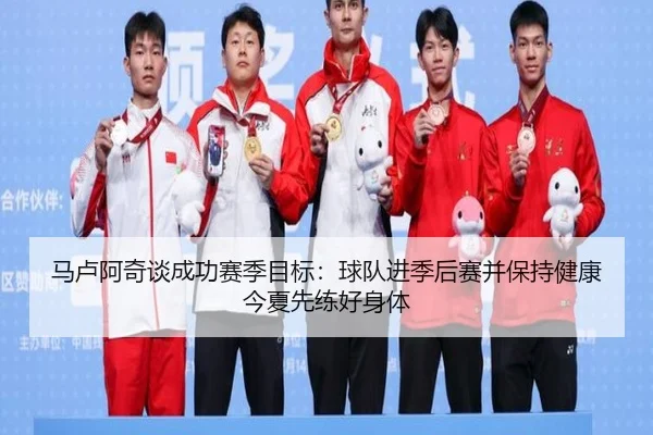 马卢阿奇谈成功赛季目标：球队进季后赛并保持健康今夏先练好身体 - BAJIESPORTS