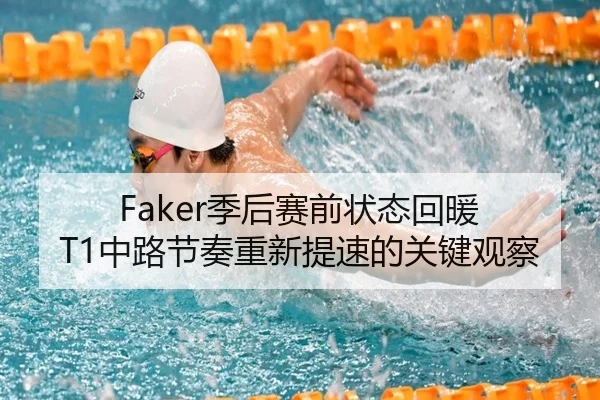 Faker季后赛前状态回暖 T1中路节奏重新提速的关键观察 - BAJIESPORTS